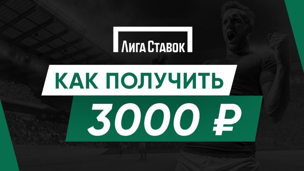 Как получить 3000 рублей от БК Лиги Ставок